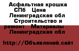 Асфальтная крошка СПб › Цена ­ 650 - Ленинградская обл. Строительство и ремонт » Материалы   . Ленинградская обл.